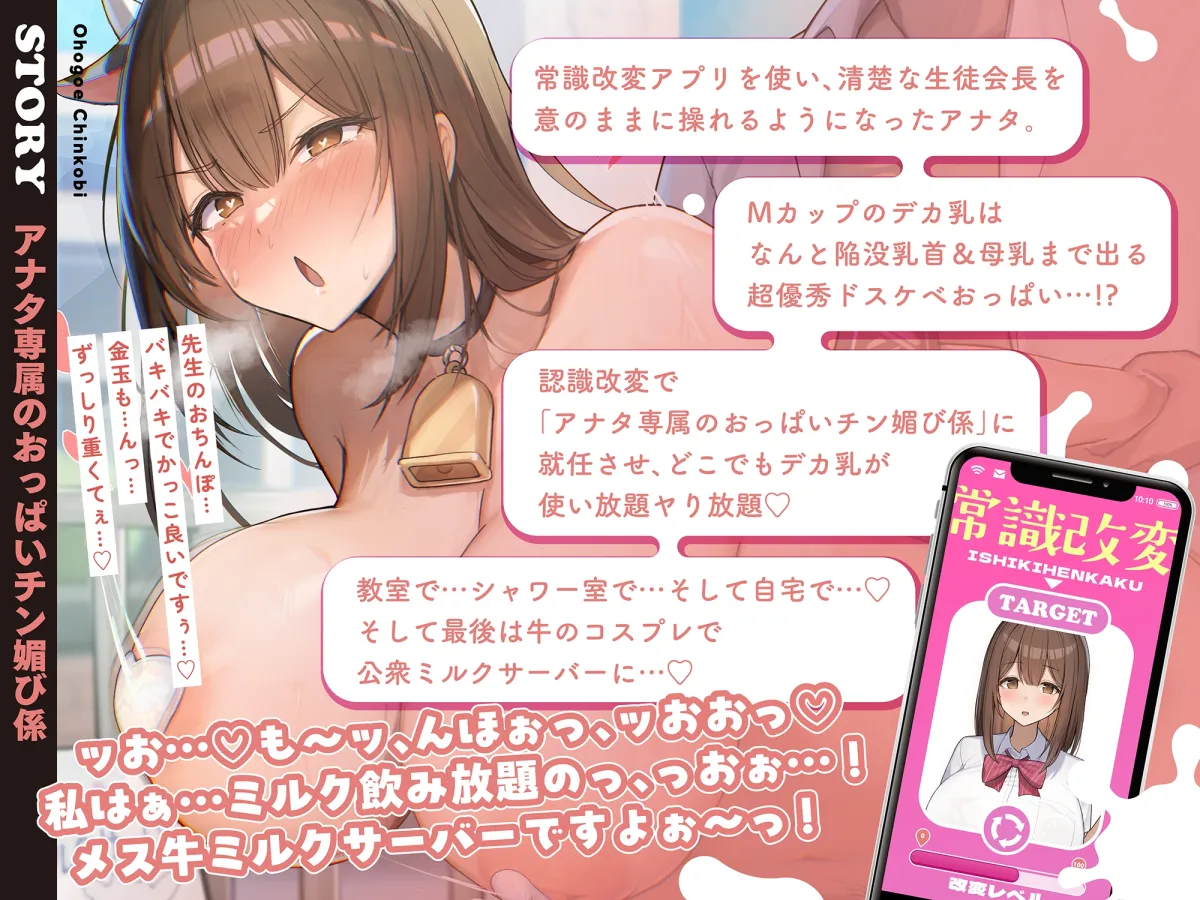 【モ〜モ〜牛喘ぎ♡】オホ声チン媚び常識改変～デカ乳清楚JKのドスケベ公衆ミルクサーバー性活♪ 「母乳ローション…いっぱい出ちゃいましたぁ…♡」