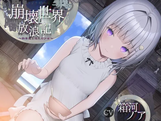 崩壊世界放浪記 ～鉄屑屋と悠久の少女～ 【ぐっすり眠れるASMR /CV:箱河ノアさん 本編3時間28分】