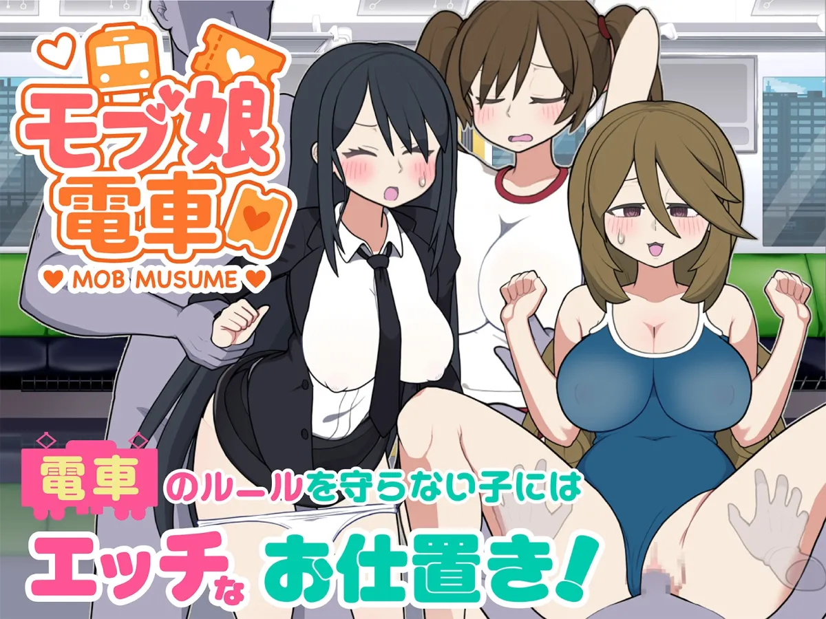 モブ娘電車