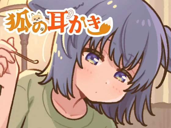 狐の耳かき屋さん