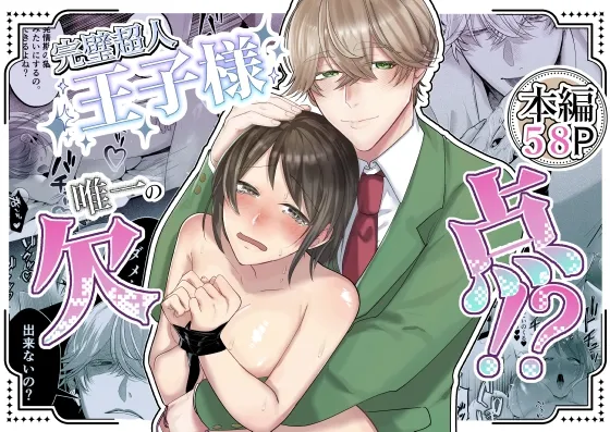 完璧超人王子様 唯一の欠点！?