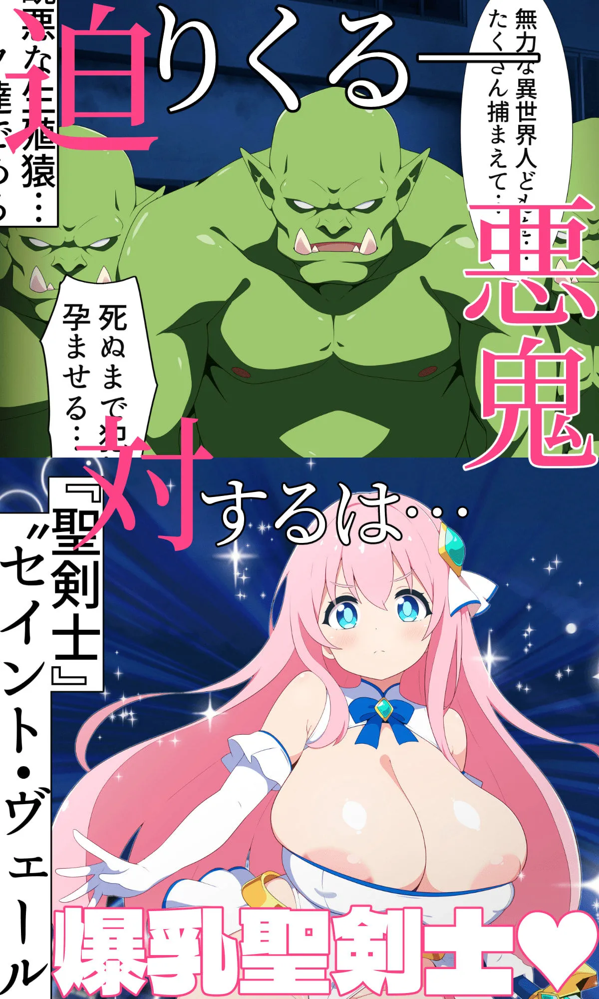 聖剣士セイントヴェール 〜聖乳陵辱 淫らな罠に堕ちた爆乳姉妹〜