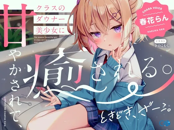 【CV:春花らん】クラスのダウナー美少女に甘やかされて、癒される。ときどき、ざーこ。【負けざこASMR】