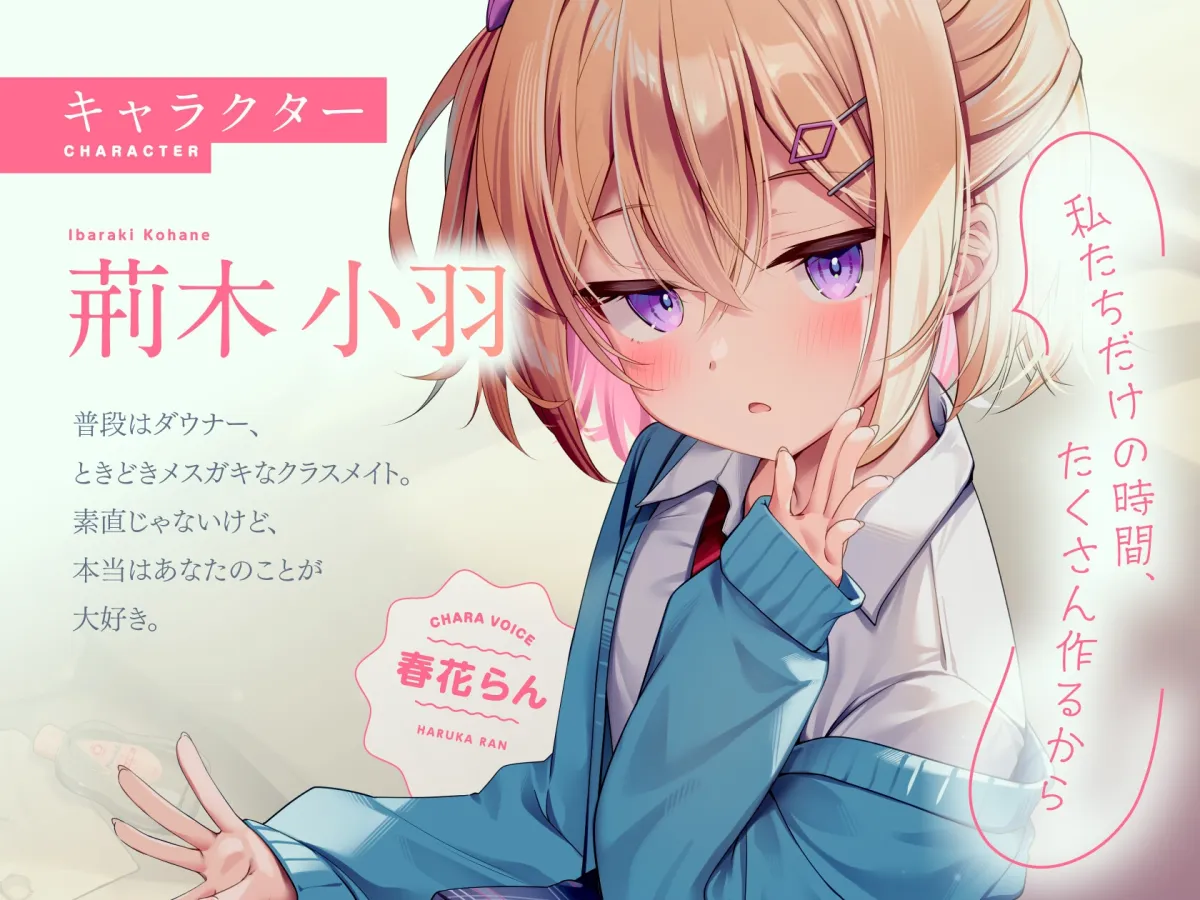 【CV:春花らん】クラスのダウナー美少女に甘やかされて、癒される。ときどき、ざーこ。【負けざこASMR】
