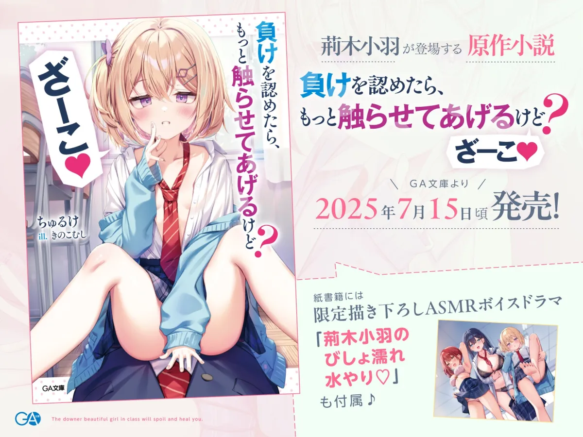 【CV:春花らん】クラスのダウナー美少女に甘やかされて、癒される。ときどき、ざーこ。【負けざこASMR】