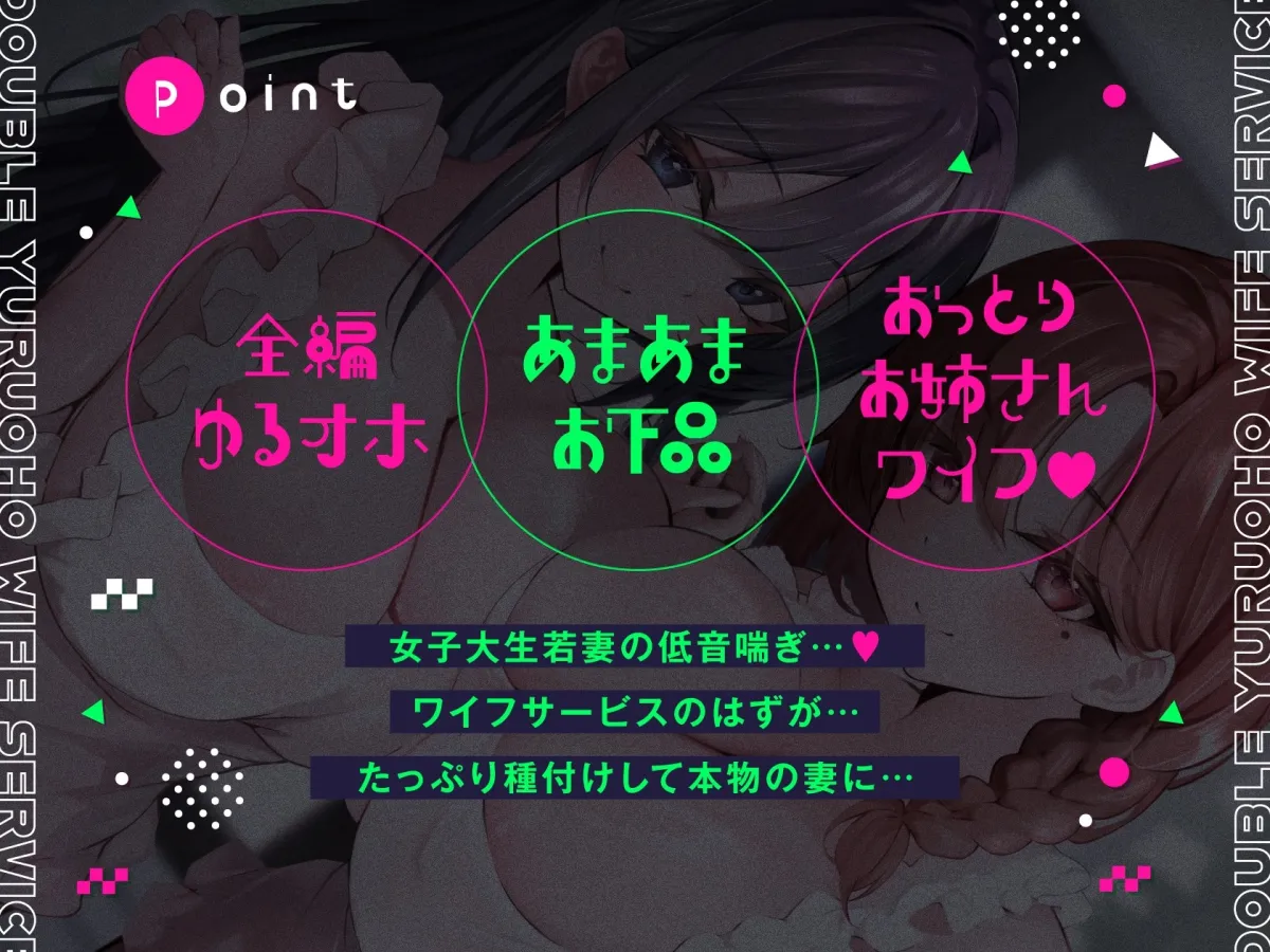ダブルゆるオホワイフサービス【全編ゆるオホ】