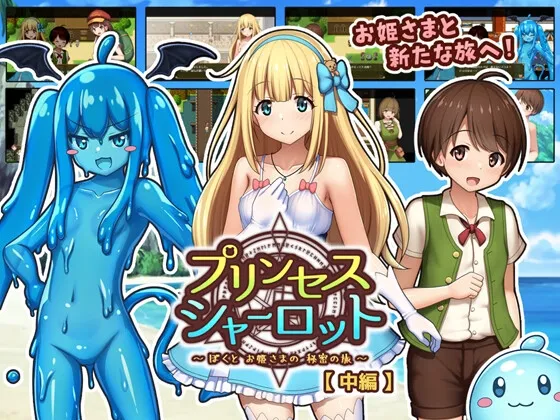 プリンセスシャーロット【中編】 ～ぼくとお姫さまの秘密の旅～