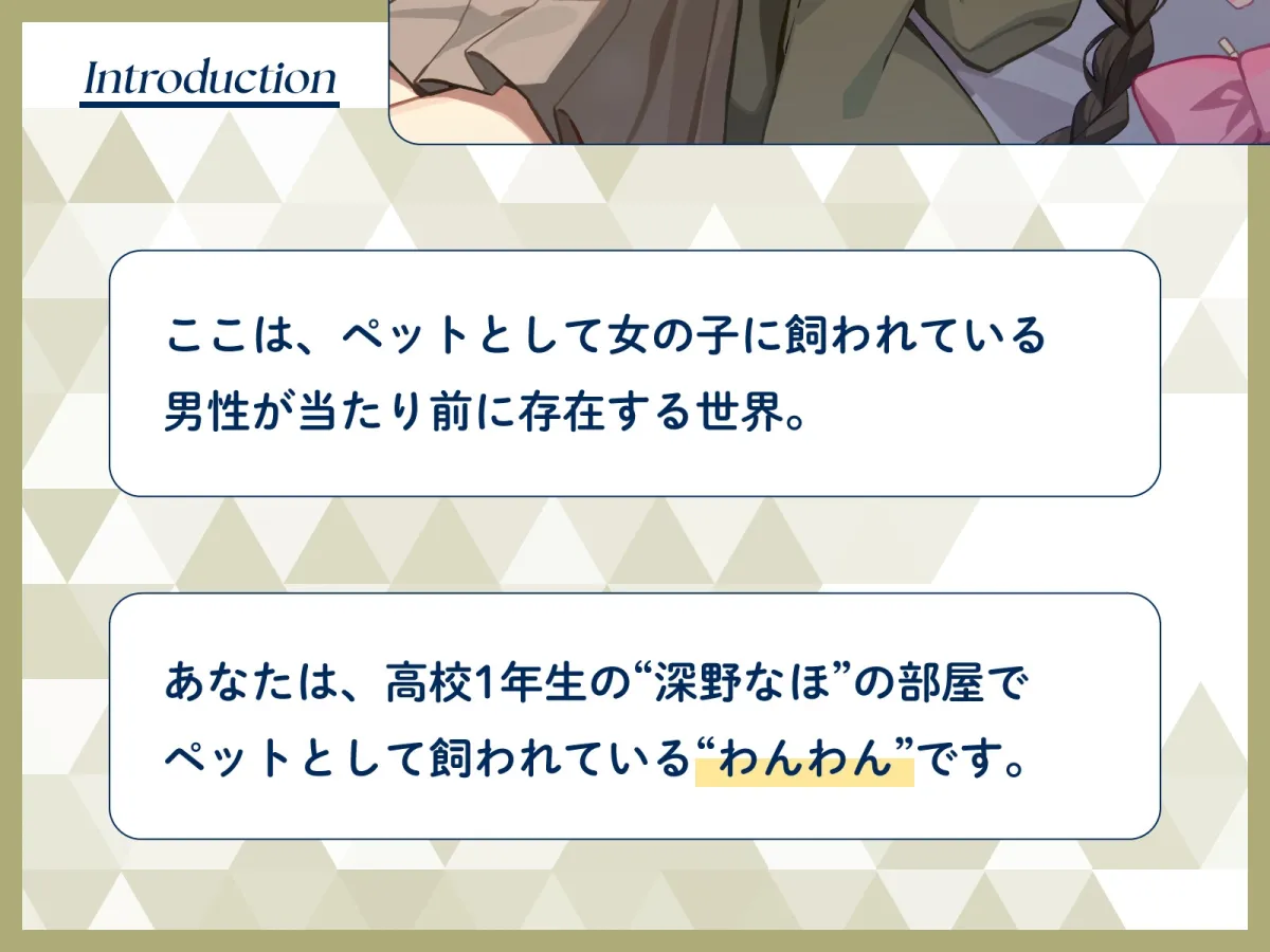 ペットのわんわんとして女の子に飼ってもらえる世界で、むぎゅう大好き甘えんぼ女子に好きになられてお耳ふうふうで寝かしつけてもらう話♡