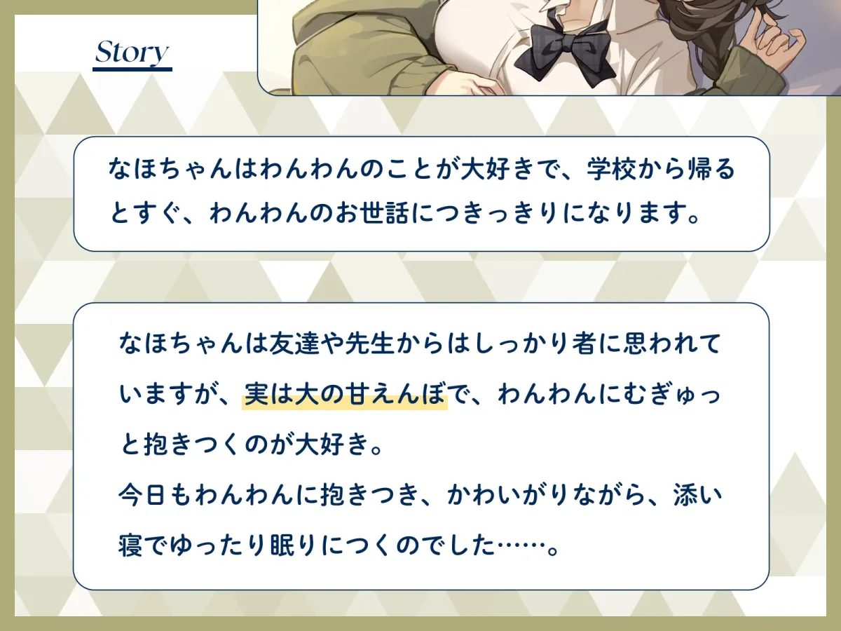 ペットのわんわんとして女の子に飼ってもらえる世界で、むぎゅう大好き甘えんぼ女子に好きになられてお耳ふうふうで寝かしつけてもらう話♡