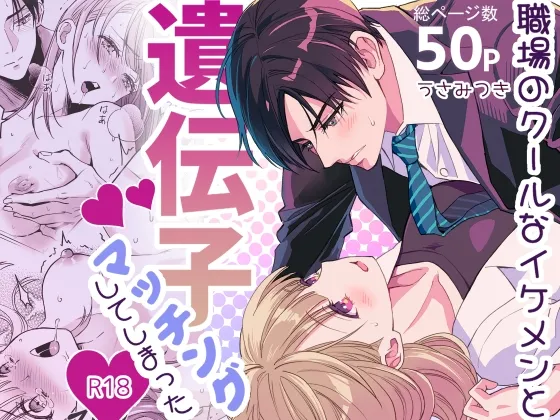 職場のクールなイケメンと遺伝子マッチングしてしまった