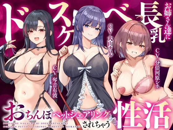 【大ボリューム3時間半】ドスケベ長乳お姉さん達におちんぽペットシェアリングされちゃう性活【耳元密着高速無声ささやき】