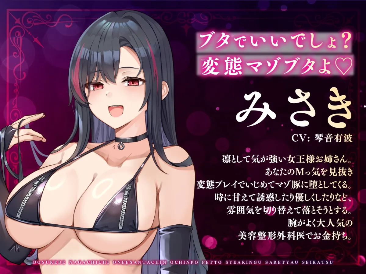 【大ボリューム3時間半】ドスケベ長乳お姉さん達におちんぽペットシェアリングされちゃう性活【耳元密着高速無声ささやき】