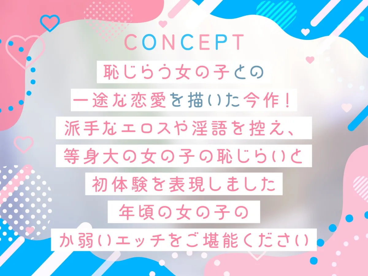 【期間限定55円】恥じらうキミに恋してる。-清純な処女っ子との恥じらいえっち-＜KU100＞