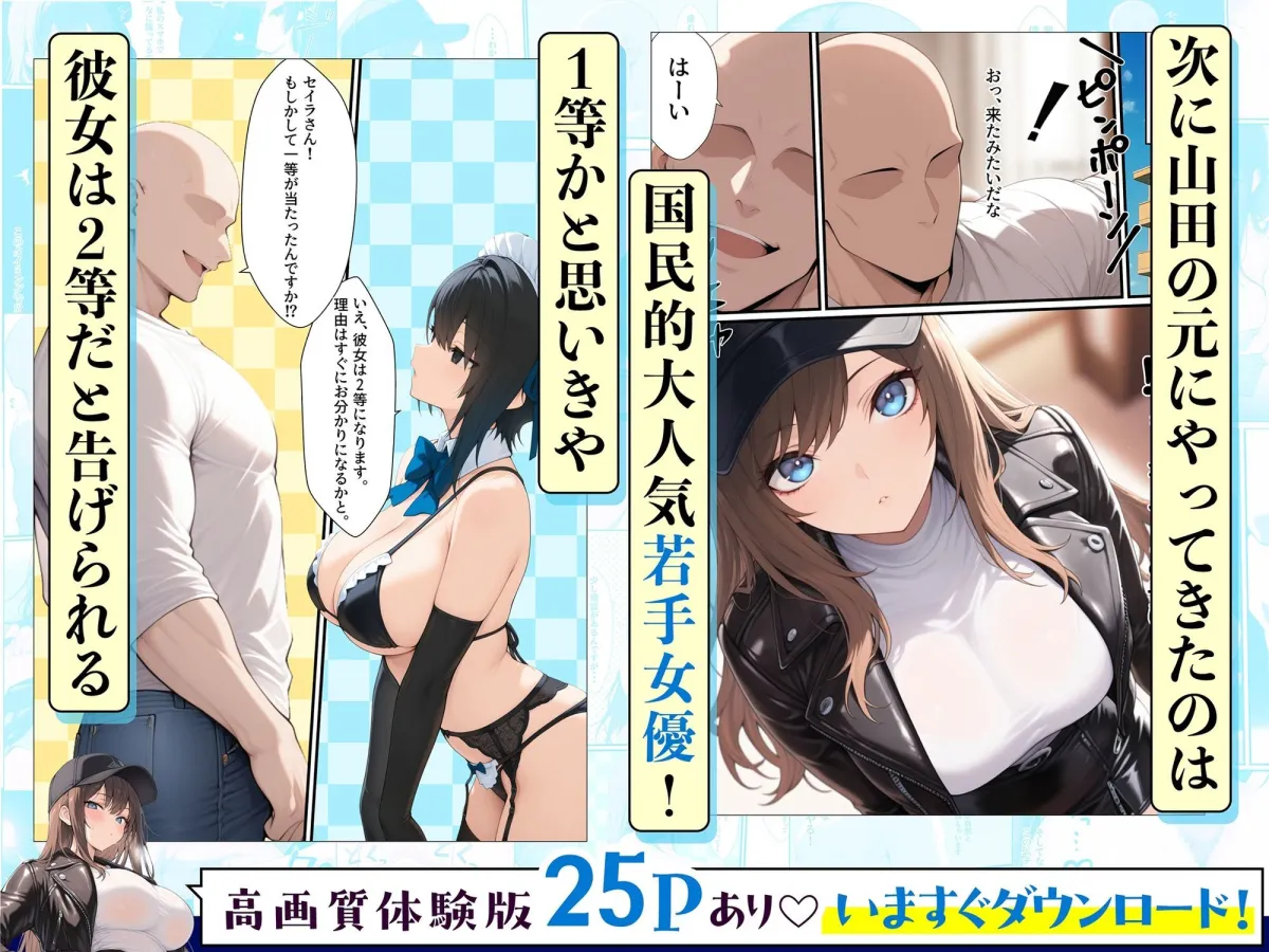 一獲千女〜女が当たる宝くじで一等を当てた男〜【人気若手女優編】