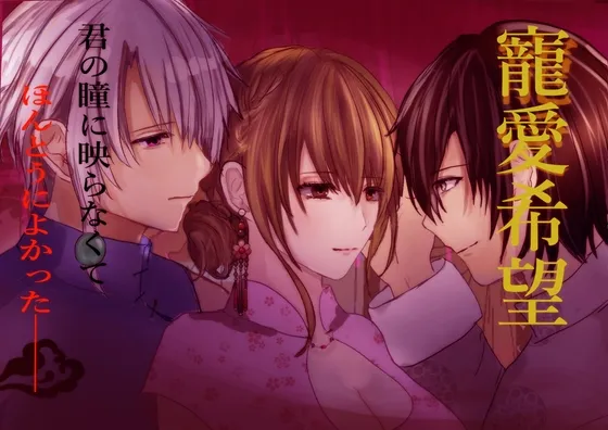 寵愛希望―君の瞳に映らなくてほんとうによかった―