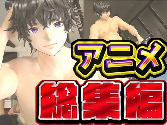 ルアナ夏のアニメ総集編大ベスト