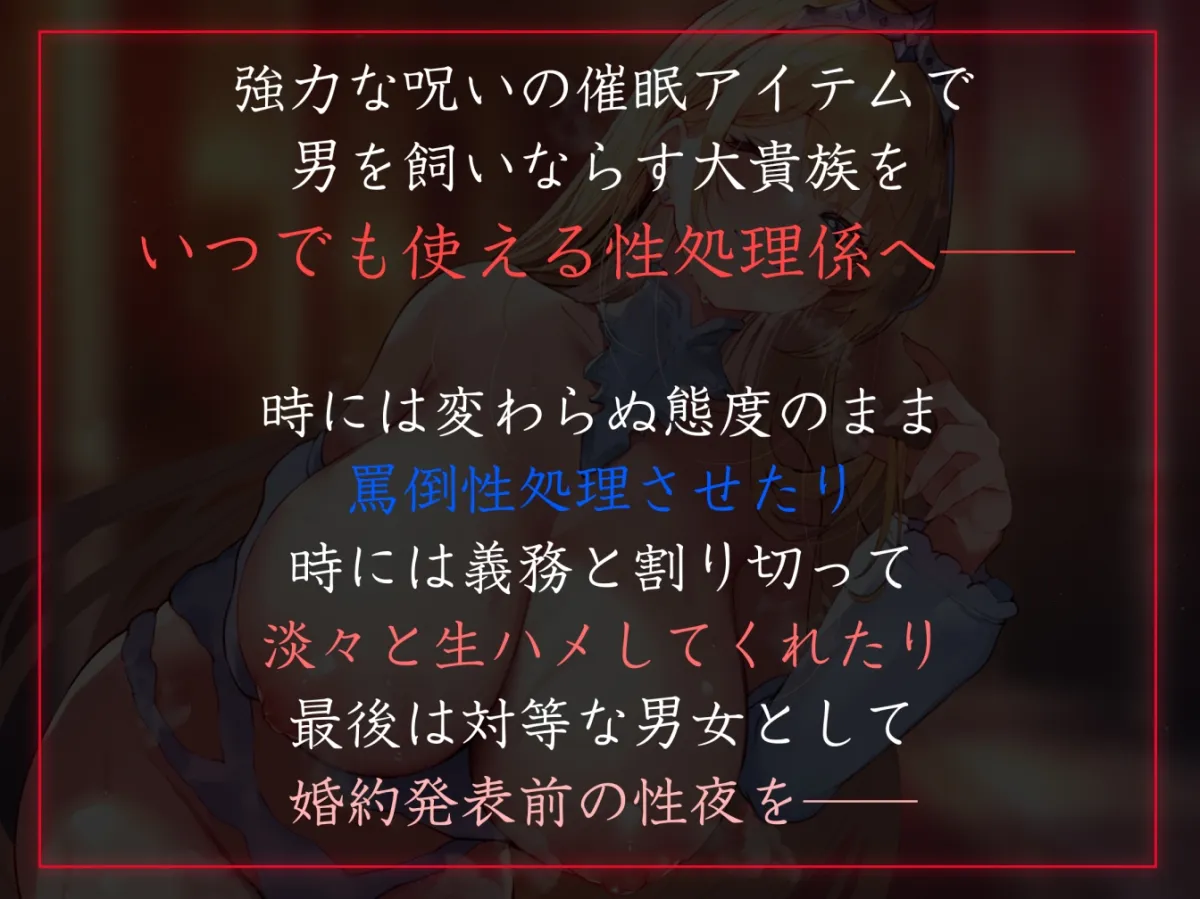 【性癖布教期間限定100円】男を見下す高飛車な大貴族に催眠をかけ、性処理奉仕を当然と思い込ませいつでも生コキオナニーに使える常識なオナホ担当へ【イチャラブエンド】