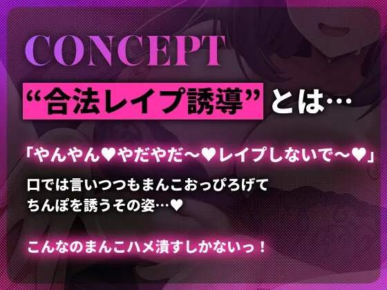 合法レイプ誘導 ～「やんやん♡やだやだ♡レイプしないで♡」とか口では言いつつ…媚び媚びボイスでまんこおっぴろげレイプ待ち♡～