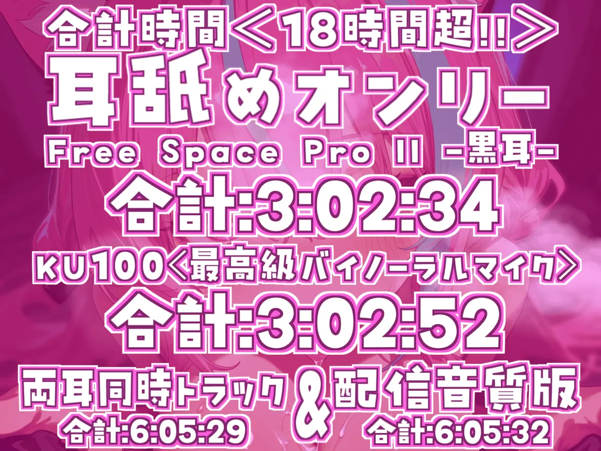 【ナニにも縛られず自由舐める!!】18時間超★耳舐め猫はついに自由に舐め始める!?ちゅるちゅるレロレロライフが止マラんッ!!【KU100】