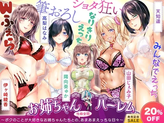 [KU100]お姉ちゃんハーレム ～ボクのことが大好きなお姉ちゃんたちとの、性癖全開あまあまえっちな日々～