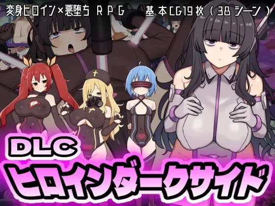 ヒロインダークサイドDLC ヒロインダークサイドDLC