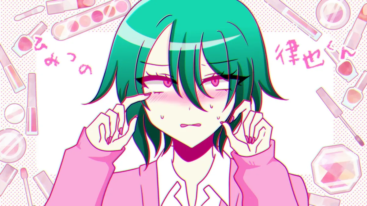 ひみつの律也くん ひみつの律也くん