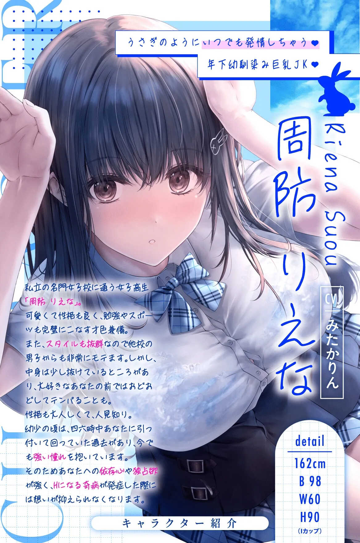 【たっぷり尺のLive2Dを含む7大特典付き】発情うさぎ少女病♡ 突然Hになっちゃう年下幼馴染JKといちゃらぶSEX治療×先生と教え子の学園青春ストーリー