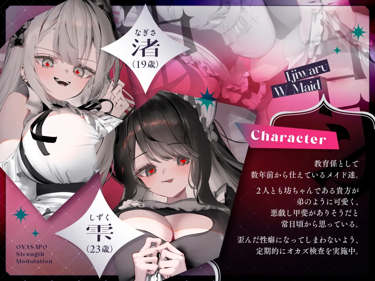 意地悪Wメイドの強弱スイッチングオナサポ