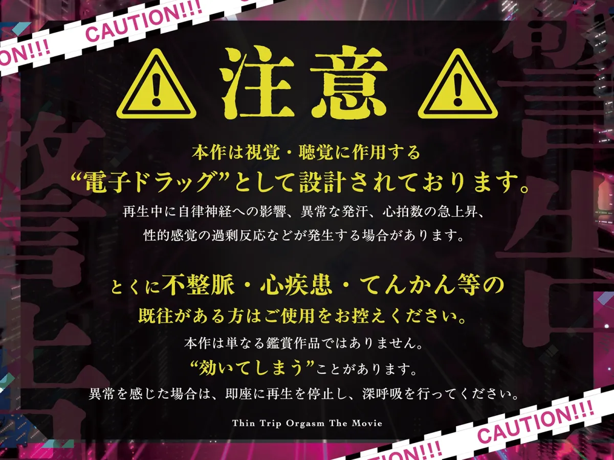 【電子催淫】シン・トリップオーガズム The Movie 【電子催淫】シン・トリップオーガズム The Movie