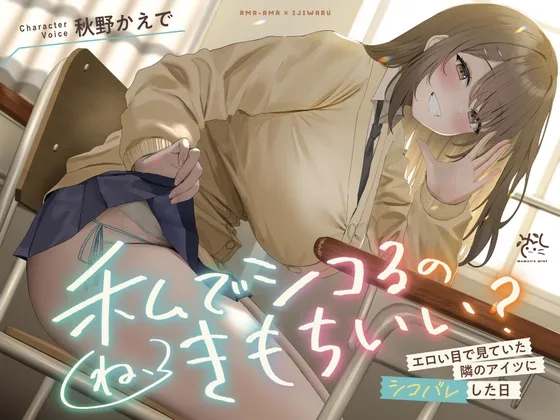 【❤️あまあま×イジワル×色仕掛け❤️】エロい目で見ていた隣のアイツにシコバレした日【ね、私でシコるのきもちぃ...?♪】