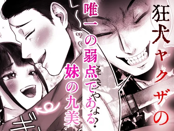 狐ヤクザと妹お嬢〜若頭にぃには独占欲強め愛情重めの教育係〜