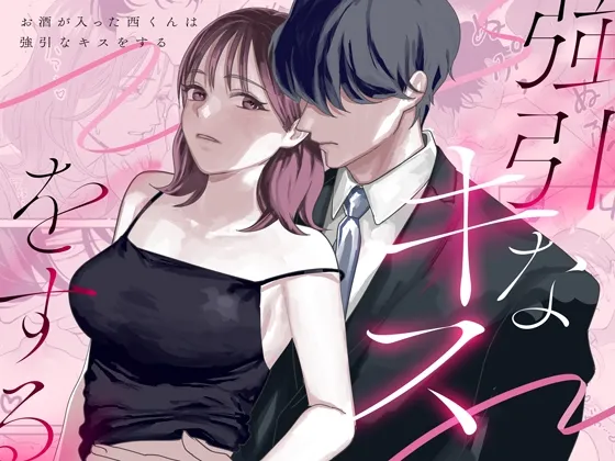 お酒が入った西くんは強引なキスをする お酒が入った西くんは強引なキスをする