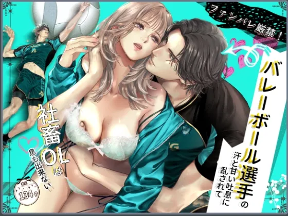 ファンバレ厳禁‼バレーボール選手の汗と甘い吐息に乱されて、社畜OLは息も出来ない ファンバレ厳禁‼バレーボール選手の汗と甘い吐息に乱されて、社畜OLは息も出来ない