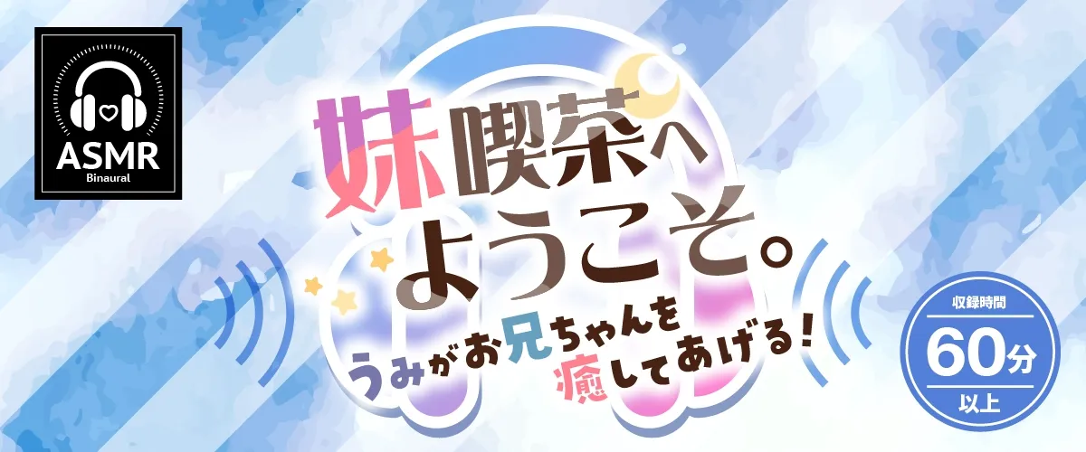【2025年08月13日迄限定特典】お耳癒しコンセプトカフェ『セゾン・ヒーリング』~妹喫茶へようこそ。うみがお兄ちゃんを癒してあげる!~【CV.峯田茉優】 【2025年08月13日迄限定特典】お耳癒しコンセプトカフェ『セゾン・ヒーリング』~妹喫茶へようこそ。うみがお兄ちゃんを癒してあげる!~【CV.峯田茉優】