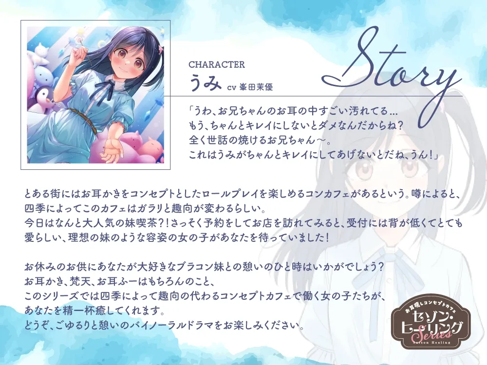 【2025年08月13日迄限定特典】お耳癒しコンセプトカフェ『セゾン・ヒーリング』~妹喫茶へようこそ。うみがお兄ちゃんを癒してあげる!~【CV.峯田茉優】 【2025年08月13日迄限定特典】お耳癒しコンセプトカフェ『セゾン・ヒーリング』~妹喫茶へようこそ。うみがお兄ちゃんを癒してあげる!~【CV.峯田茉優】