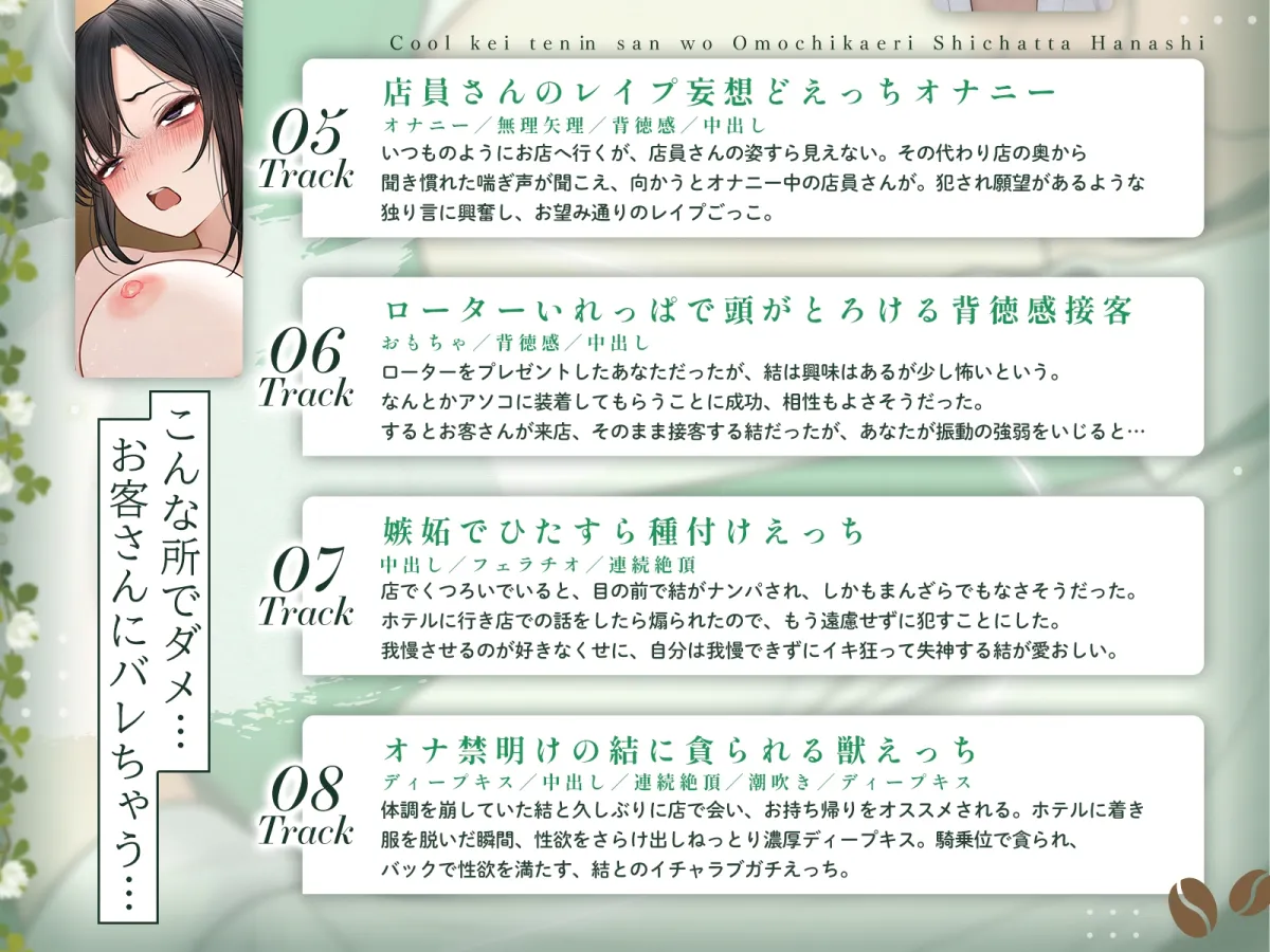 クール系店員さんをお持ち帰りしちゃった話ASMR〜店でもお家でもハメまくるセックスライフアフターストーリー〜