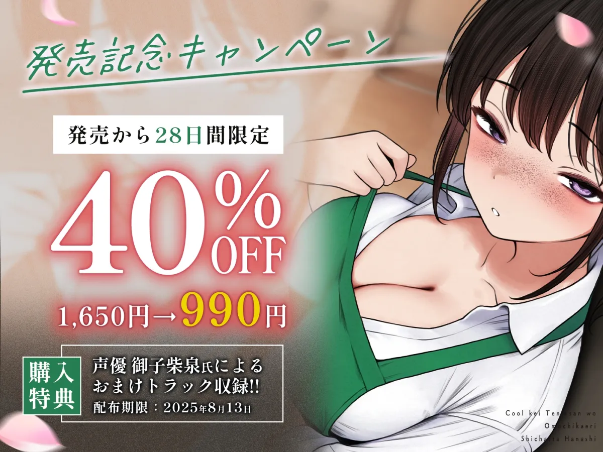 クール系店員さんをお持ち帰りしちゃった話ASMR〜店でもお家でもハメまくるセックスライフアフターストーリー〜