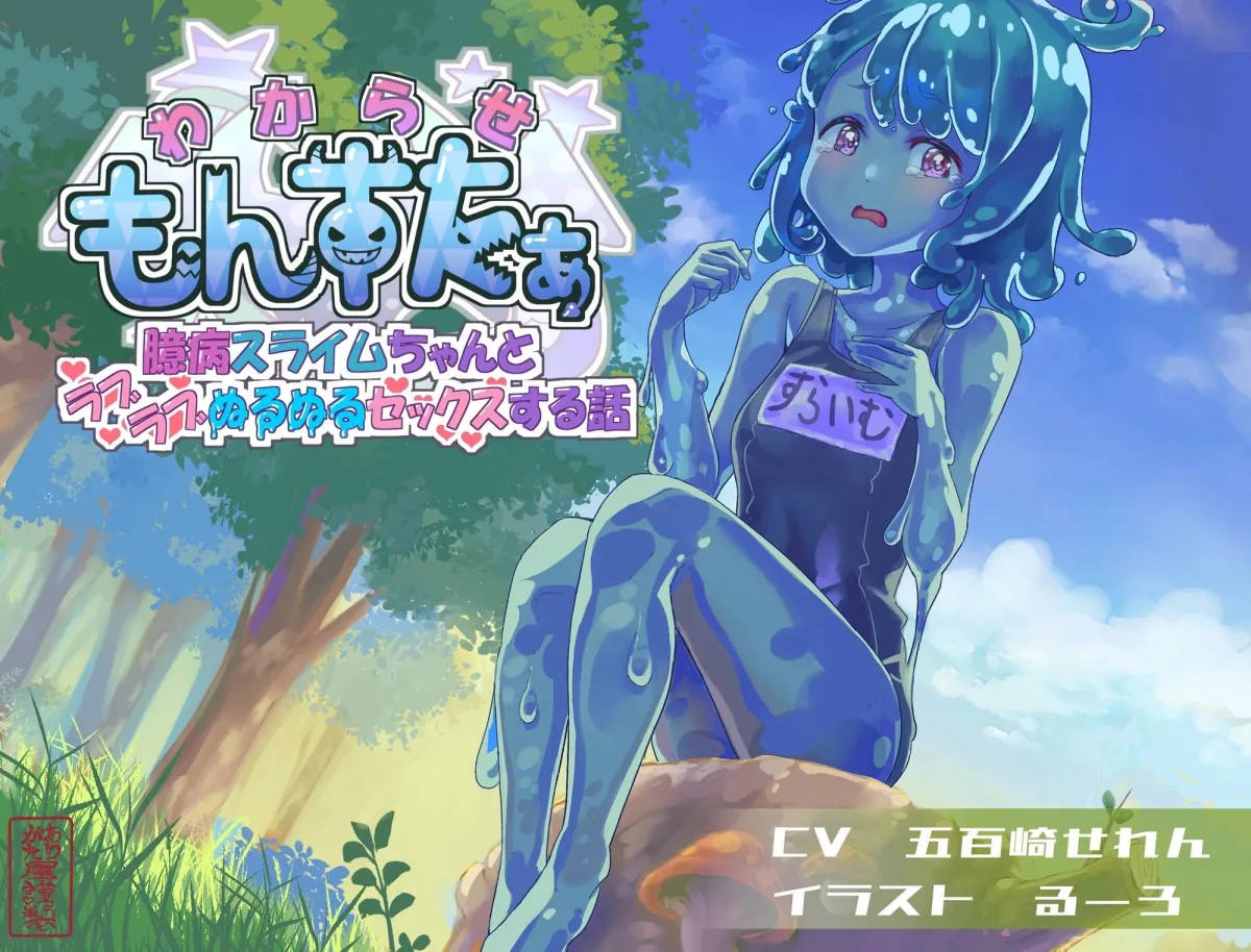 わからせもんすたあ 〜臆病スライムちゃんとラブラブぬるぬるセックスする話〜 わからせもんすたあ 〜臆病スライムちゃんとラブラブぬるぬるセックスする話〜