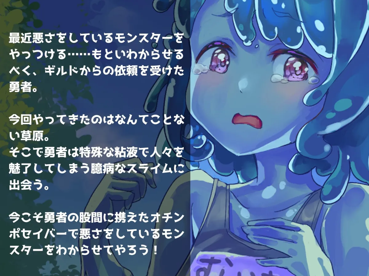 わからせもんすたあ 〜臆病スライムちゃんとラブラブぬるぬるセックスする話〜 わからせもんすたあ 〜臆病スライムちゃんとラブラブぬるぬるセックスする話〜