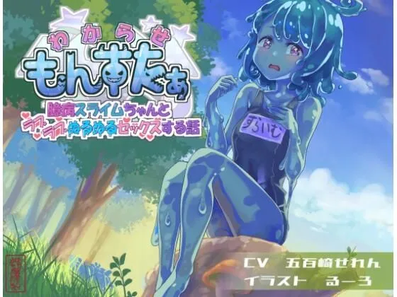 わからせもんすたあ 〜臆病スライムちゃんとラブラブぬるぬるセックスする話〜 わからせもんすたあ 〜臆病スライムちゃんとラブラブぬるぬるセックスする話〜