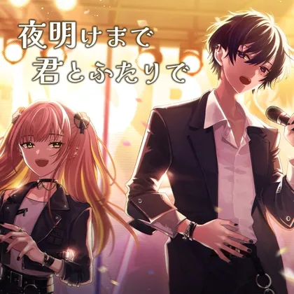 【ボイスドラマ】夜明けまで君とふたりで