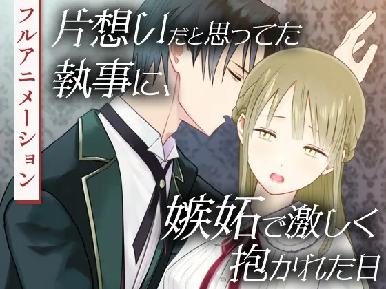 片想いだと思ってた執事に、嫉妬で激しく抱かれた日 片想いだと思ってた執事に、嫉妬で激しく抱かれた日