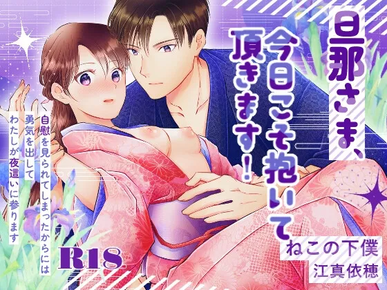 旦那さま、今日こそ抱いて頂きます！