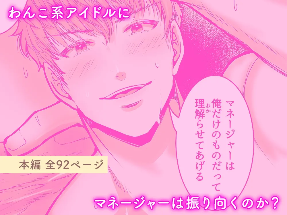 わんこ系アイドルはどうしても孕ませたいッ！！～マネージャーはオレのもの♡～【92p】