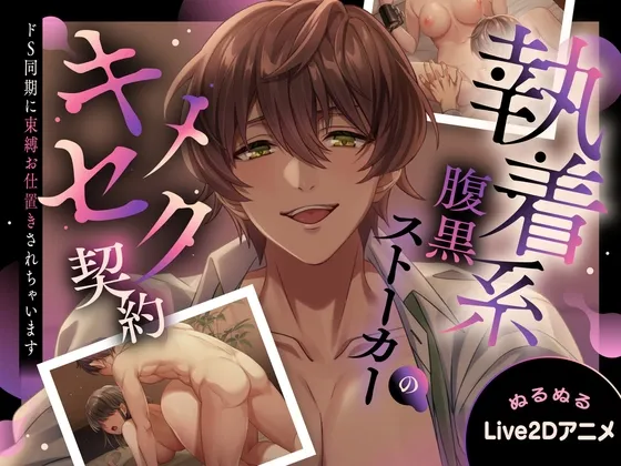 【Cv三橋渡/ぬるぬるLive2D動画】執着系腹黒ストーカーのキメセク契約～ドS同期に束縛お仕置きされちゃいます～【バイノーラル音声アニメ】