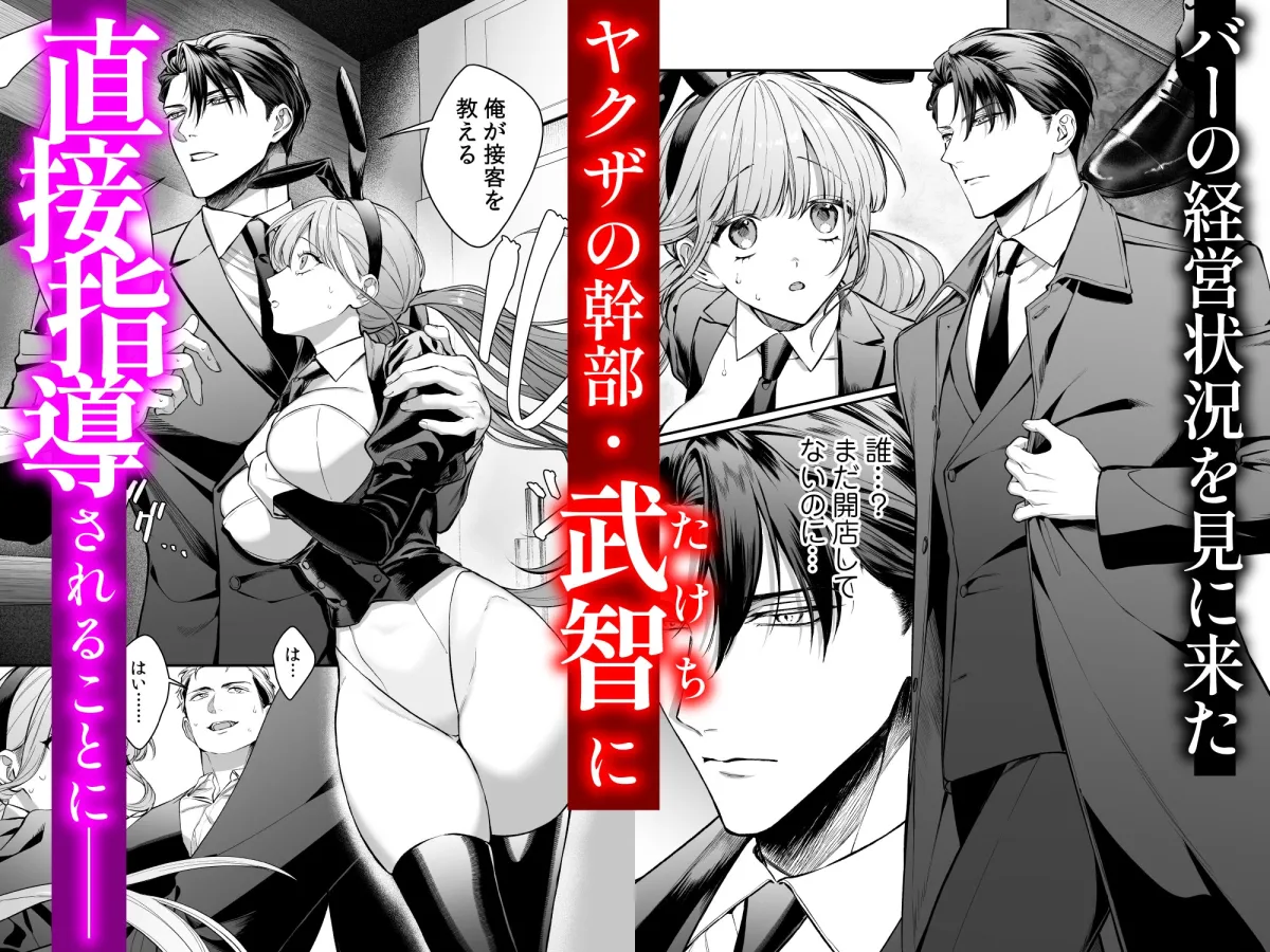 純情バニーガールは冷徹ヤクザに囲われる