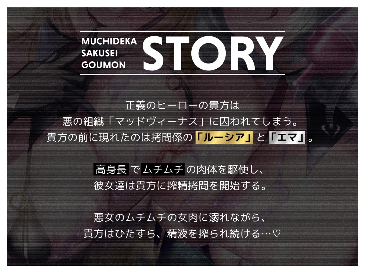 【早期購入特典＆体験版動画付き】むちデカ搾精○問〜胸と尻のデカい巨女二人に挟まれ、何度射精しても終わらない搾精○問にかけられる捕虜の貴方〜