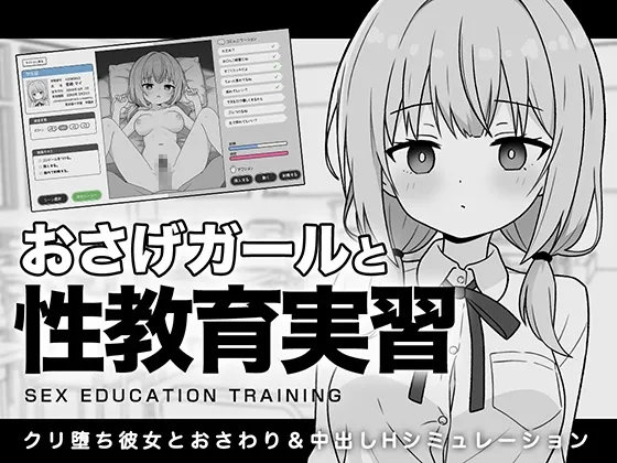 おさげガールと性教育実習