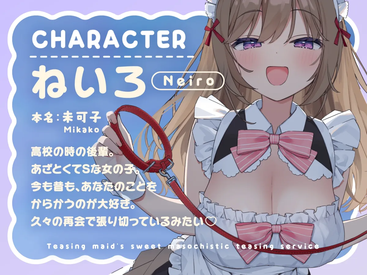 からかいメイドの甘マゾわからせご奉仕 ～マゾな先輩は後輩にワンちゃん扱いされて恥ずかしくないんですかぁ?～