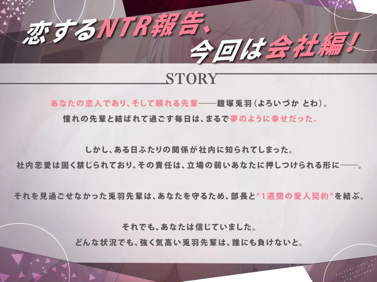 【⚡極悪NTR⚡】恋するクールなOL先輩の寝取られ報告 ～一週間の愛人契約編～ (✅イラスト特典あり)